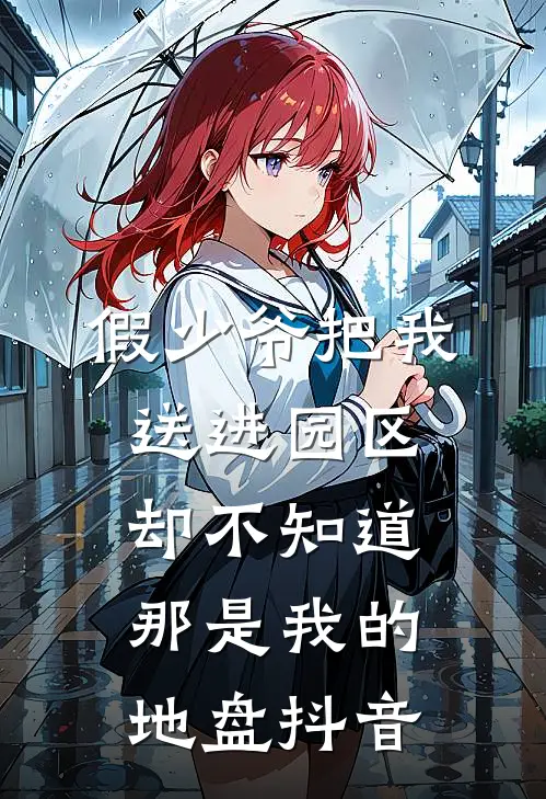 假少爷把我送进园区，却不知道那是我的地盘抖音