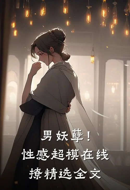 男妖孽！性感超模在线撩精选全文