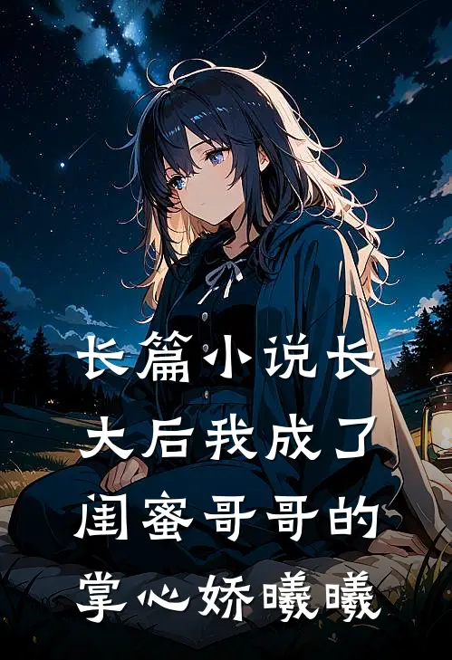长篇小说长大后我成了闺蜜哥哥的掌心娇曦曦