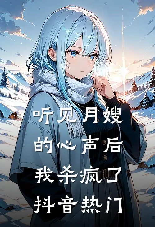 听见月嫂的心声后，我杀疯了抖音热门