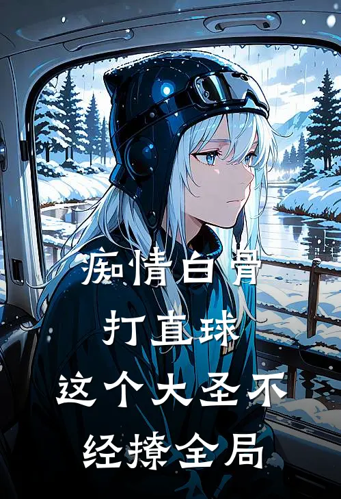 痴情白骨打直球，这个大圣不经撩全局