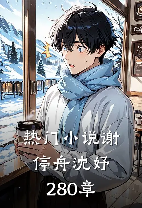 热门小说谢停舟沈妤280章