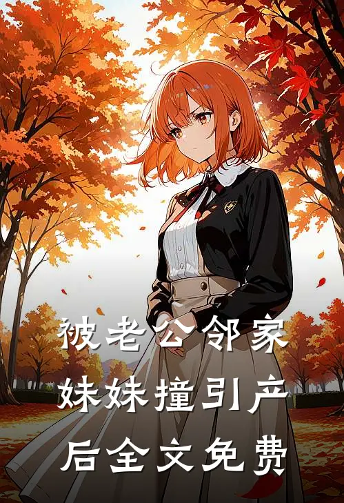 被老公邻家妹妹撞引产后全文免费