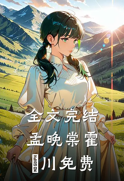 全文完结孟晚棠霍璟川免费