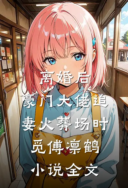离婚后,豪门大佬追妻火葬场时觅傅凛鹤小说全文