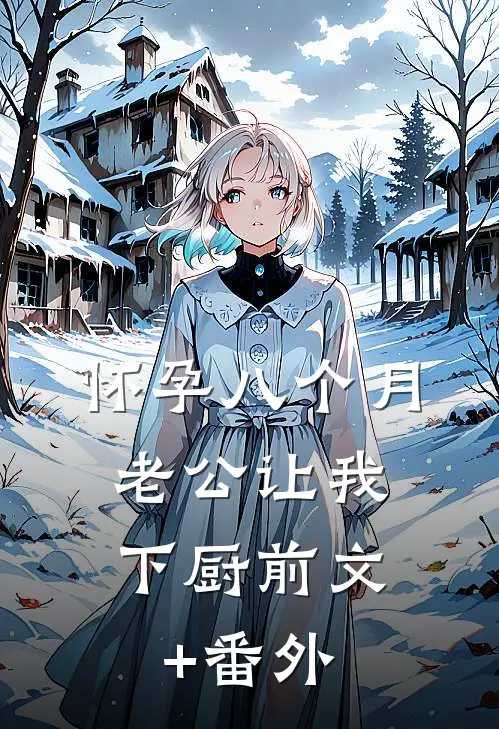 怀孕八个月，老公让我下厨前文+番外
