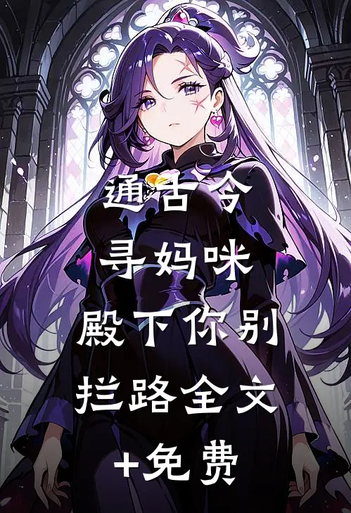 通古今寻妈咪，殿下你别拦路全文+免费