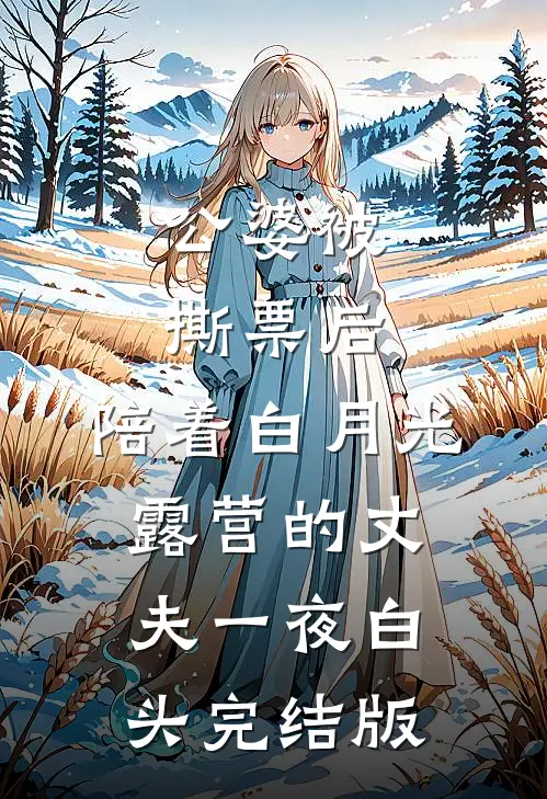 公婆被撕票后，陪着白月光露营的丈夫一夜白头完结版