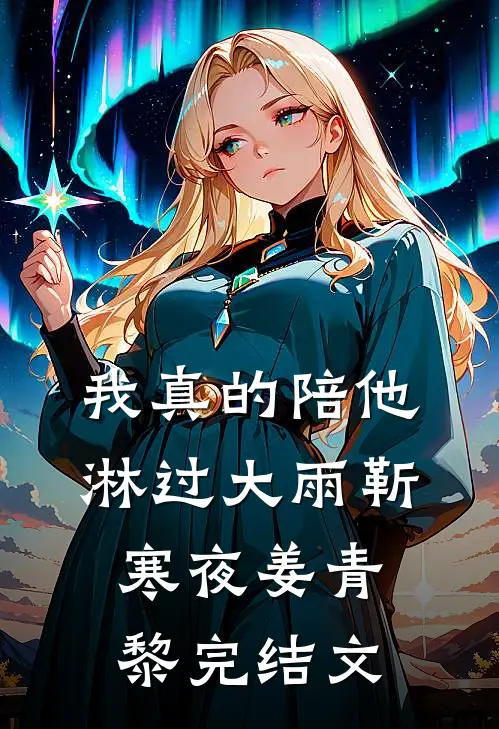 我真的陪他淋过大雨靳寒夜姜青黎完结文