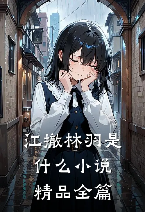 江撤林羽是什么小说精品全篇