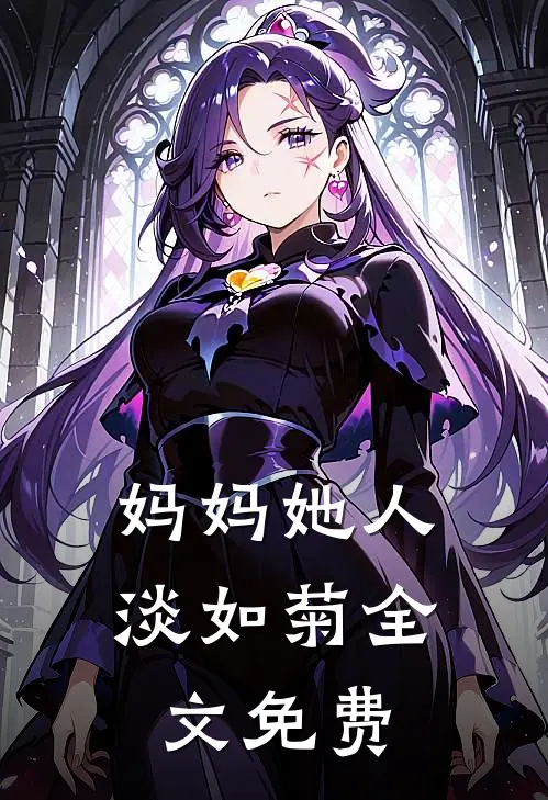 妈妈她人淡如菊全文免费