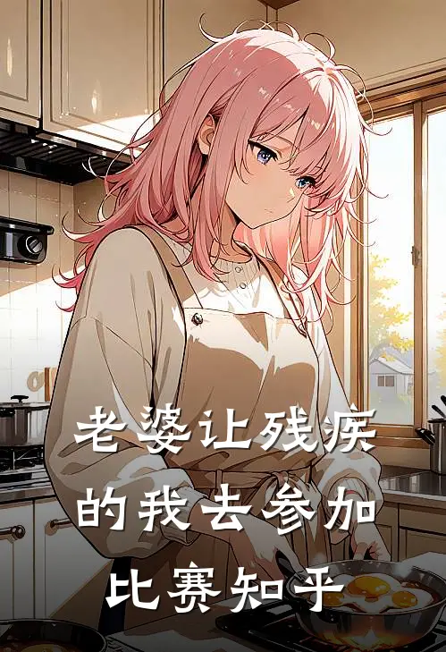老婆让残疾的我去参加比赛知乎