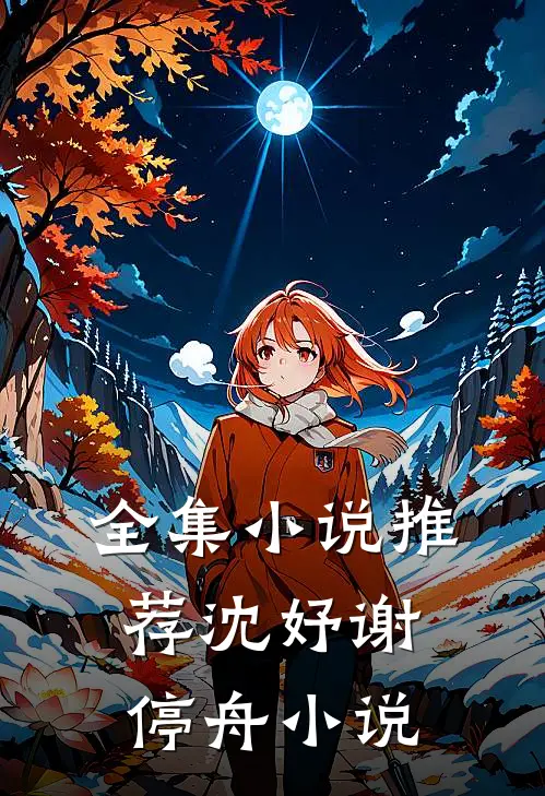 全集小说推荐沈妤谢停舟小说