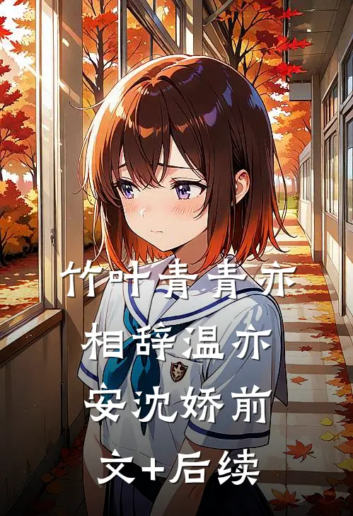 竹叶青青亦相辞温亦安沈娇前文+后续