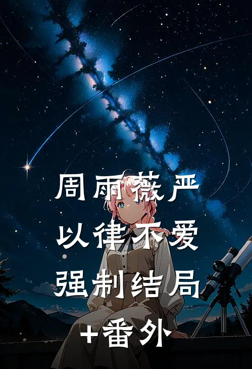 周雨薇严以律不爱，强制结局+番外