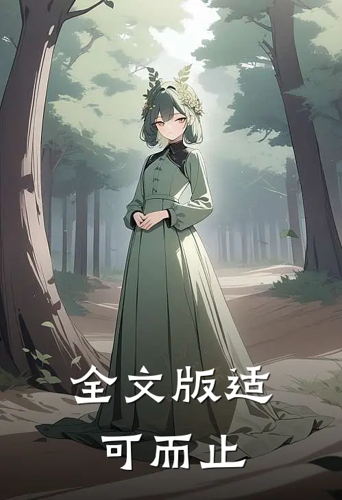 全文版适可而止