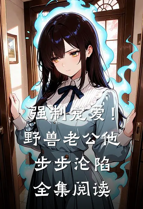 强制宠爱！野兽老公他步步沦陷全集阅读