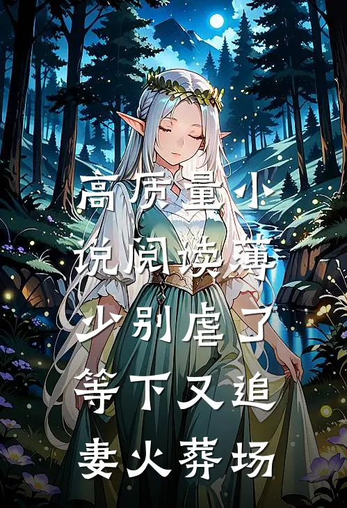 高质量小说阅读薄少别虐了，等下又追妻火葬场