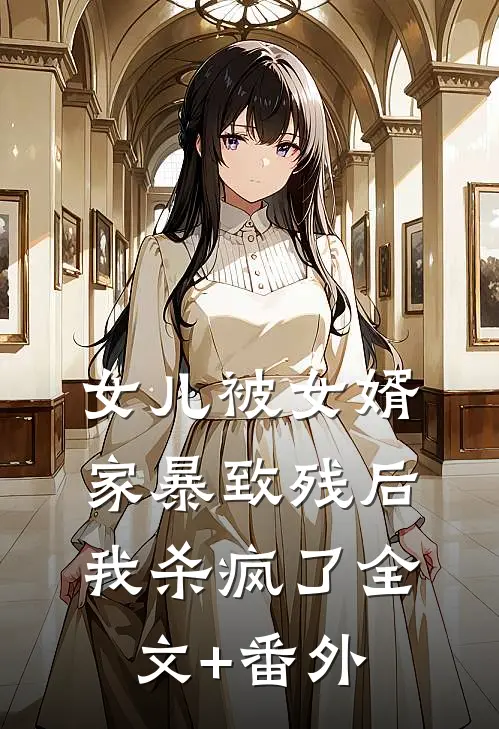 女儿被女婿家暴致残后，我杀疯了全文+番外