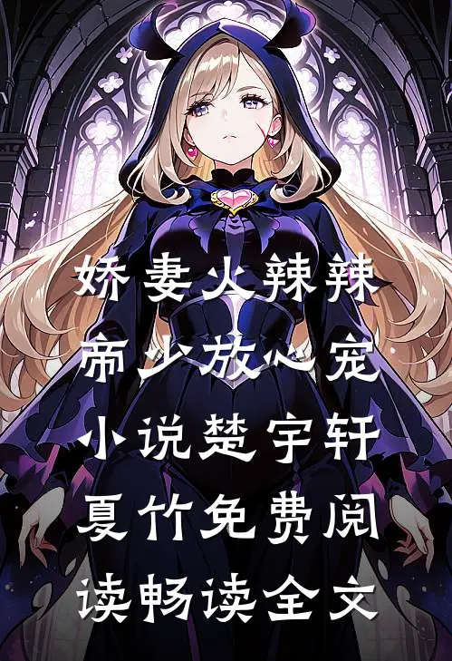 娇妻火辣辣:帝少放心宠小说楚宇轩夏竹免费阅读畅读全文
