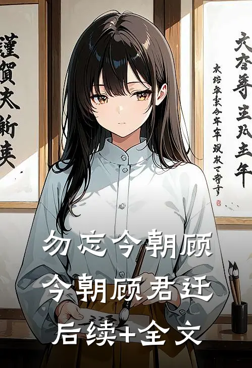 勿忘今朝顾今朝顾君迁后续+全文