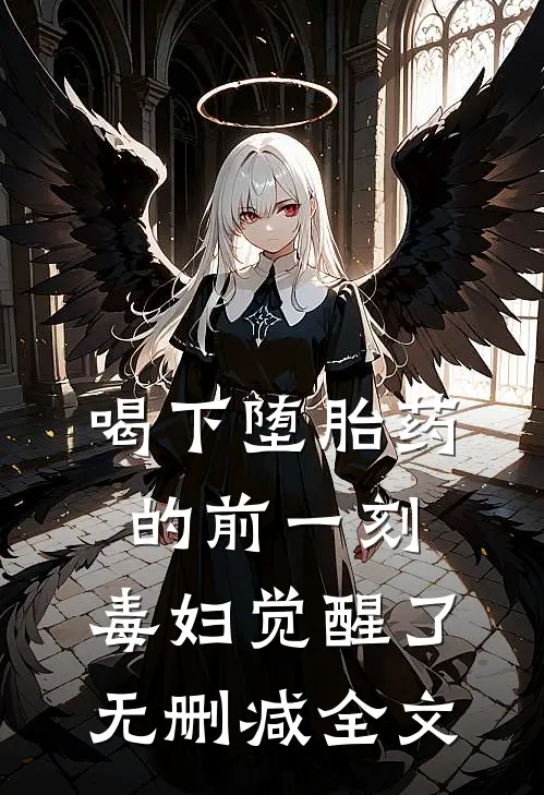 喝下堕胎药的前一刻，毒妇觉醒了无删减全文