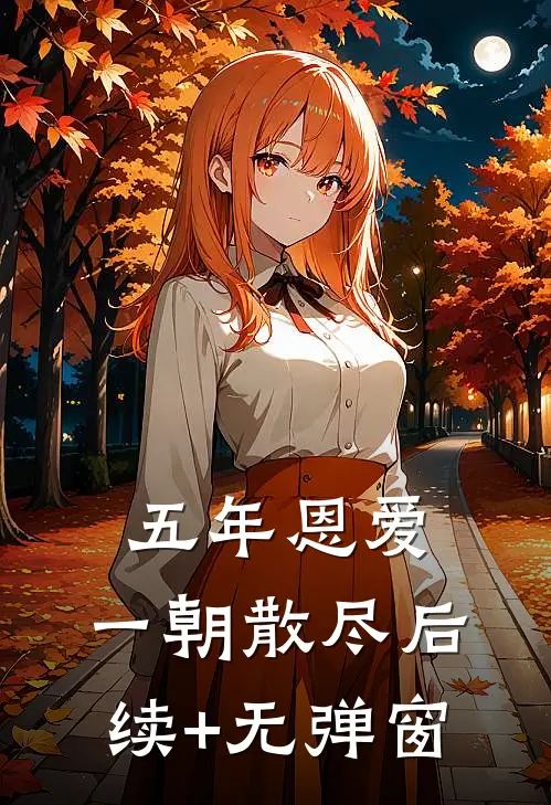 五年恩爱，一朝散尽后续+无弹窗