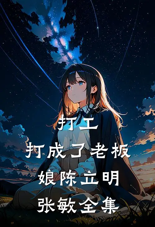 打工，打成了老板娘陈立明张敏 全集