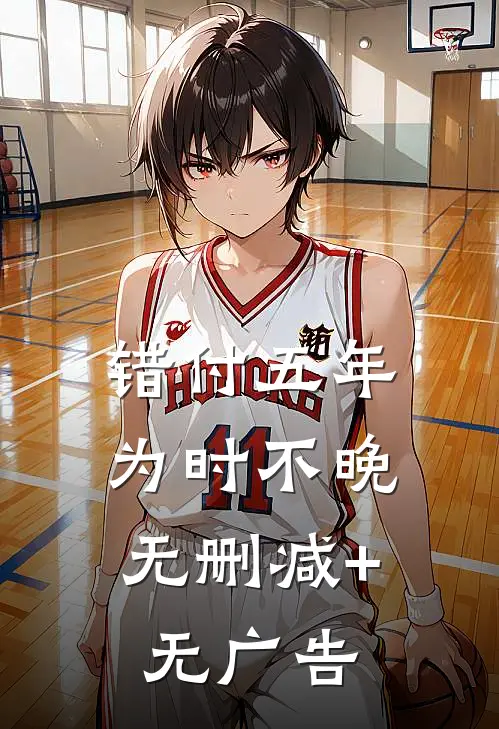 错付五年，为时不晚无删减+无广告