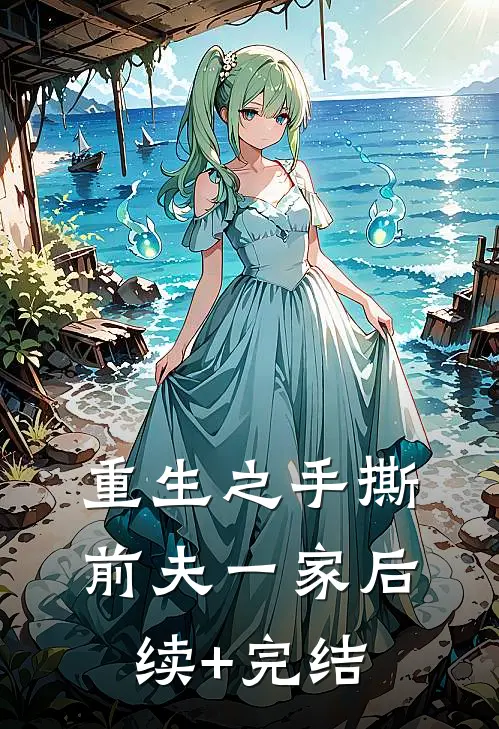 重生之手撕前夫一家后续+完结