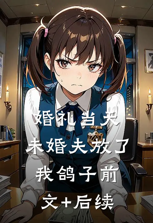 婚礼当天，未婚夫放了我鸽子前文+后续