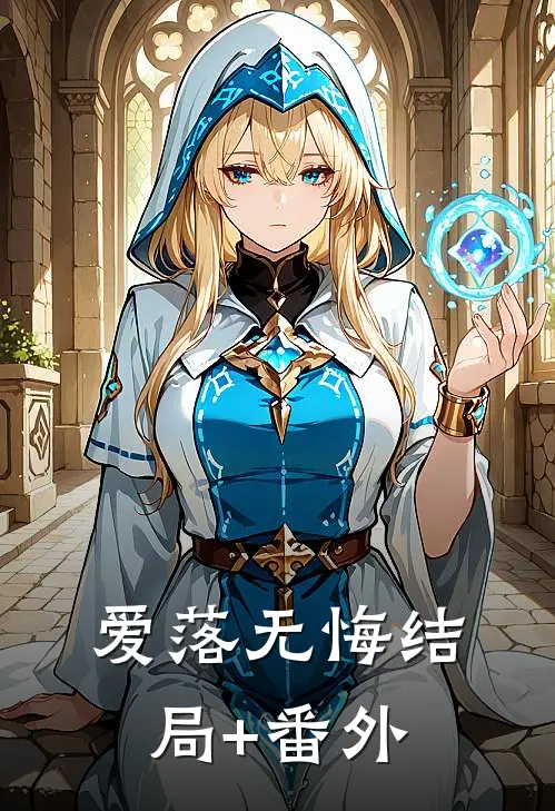 爱落无悔结局+番外