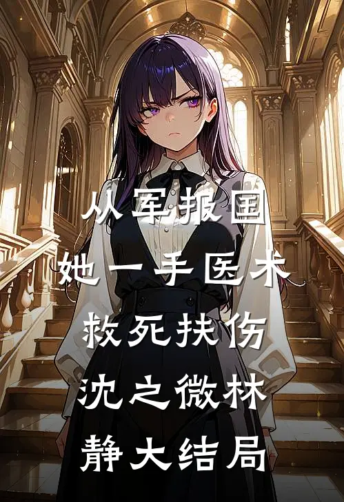 从军报国：她一手医术救死扶伤沈之微林静大结局