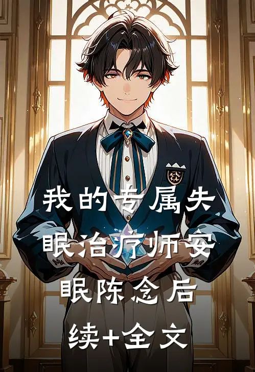 我的专属失眠治疗师安眠陈念后续+全文