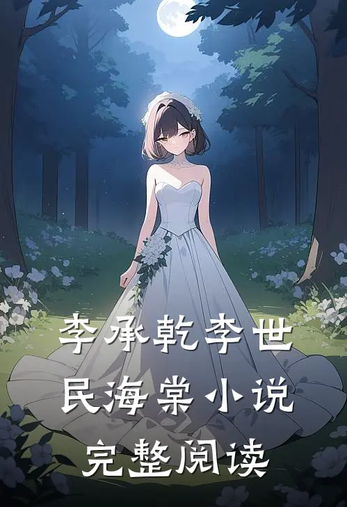 李承乾李世民海棠小说完整阅读
