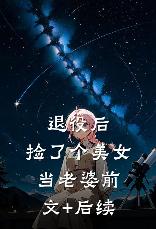 退役后，捡了个美女当老婆前文+后续