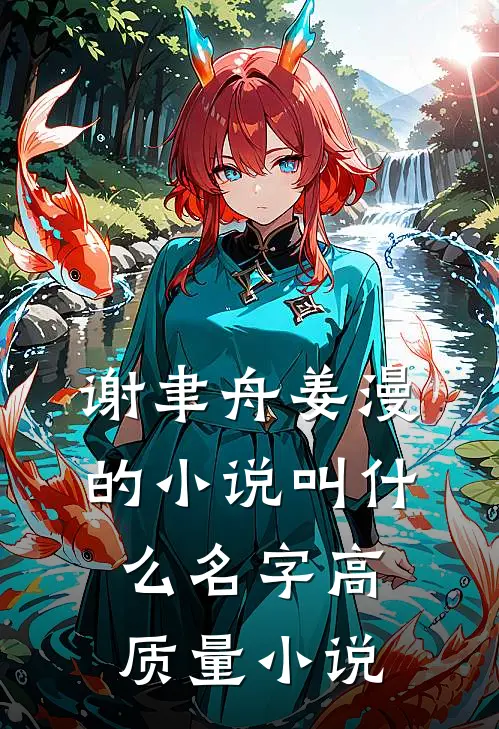 谢聿舟姜漫的小说叫什么名字高质量小说