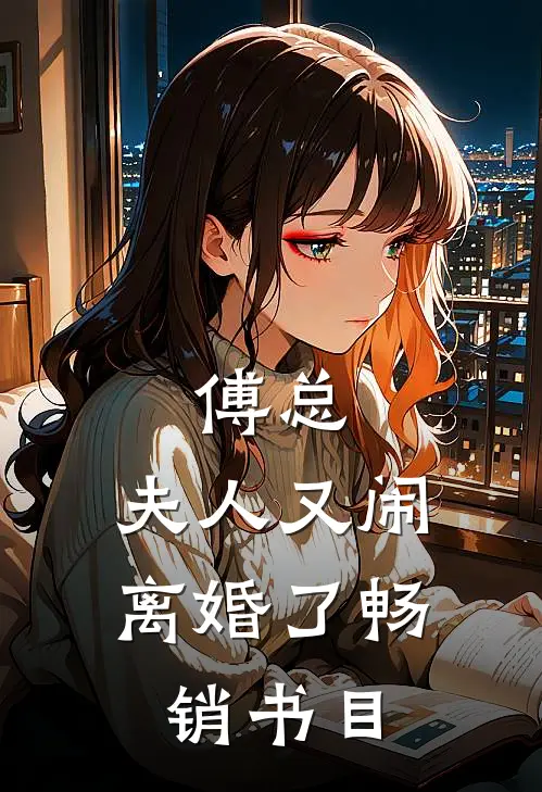傅总，夫人又闹离婚了畅销书目