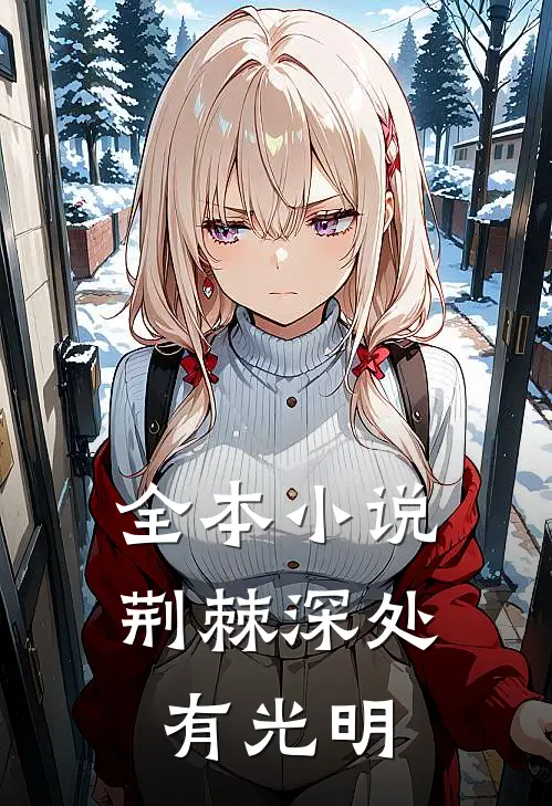 全本小说荆棘深处有光明