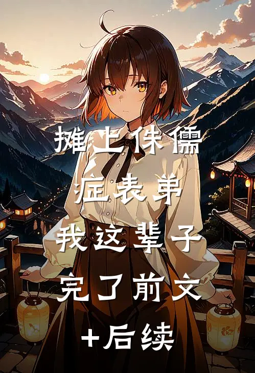 摊上侏儒症表弟，我这辈子完了前文+后续
