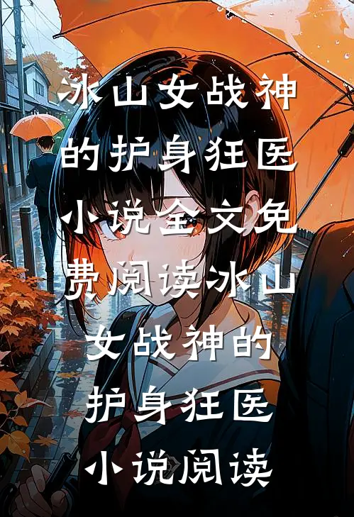 冰山女战神的护身狂医小说全文免费阅读_冰山女战神的护身狂医小说阅读
