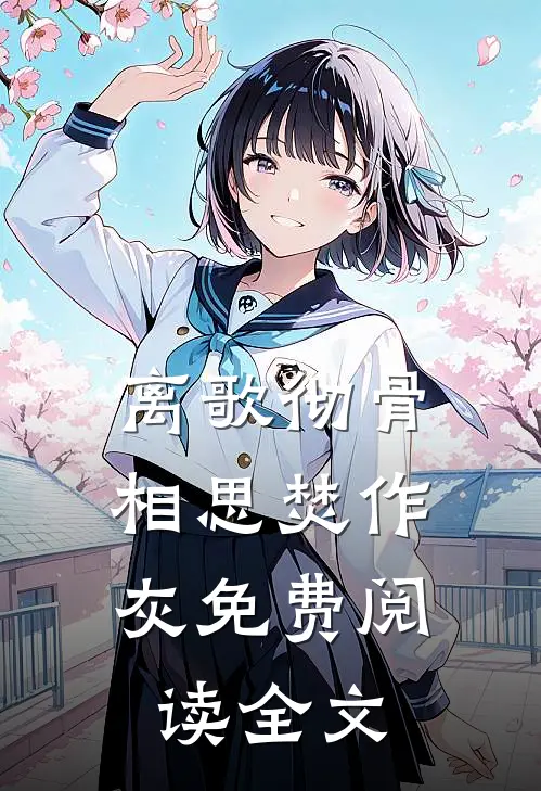 离歌彻骨，相思焚作灰免费阅读全文