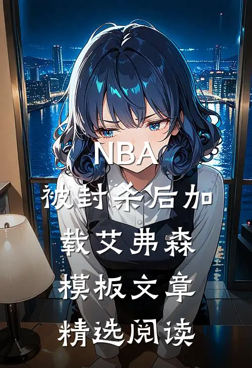 NBA：被封杀后加载艾弗森模板文章精选阅读