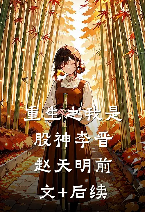 重生之我是股神李晋赵天明前文+后续
