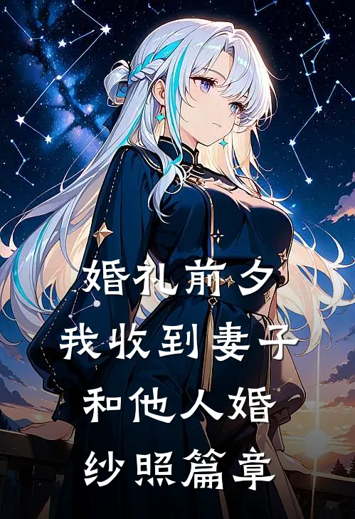 婚礼前夕，我收到妻子和他人婚纱照篇章