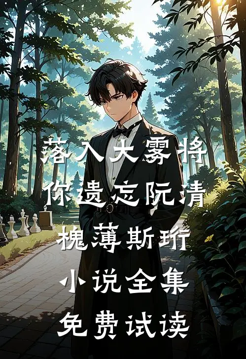 落入大雾将你遗忘阮清槐薄斯珩小说全集免费试读