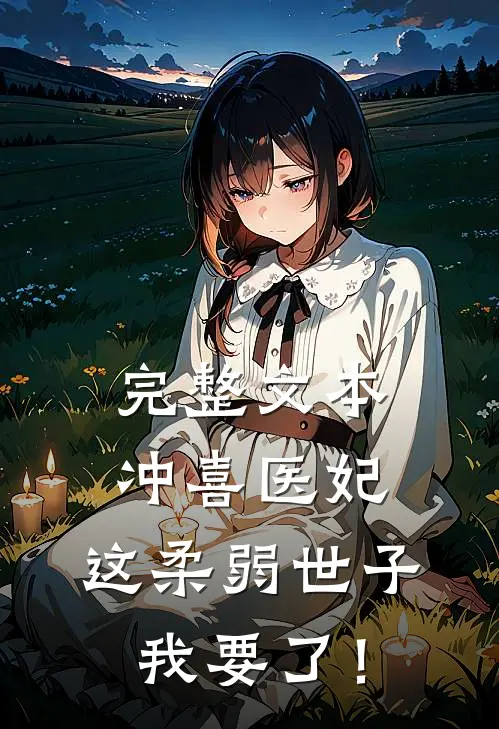 完整文本冲喜医妃：这柔弱世子我要了！