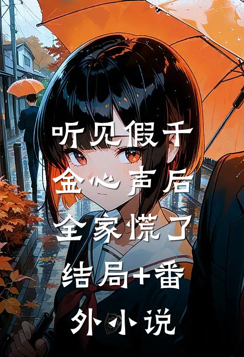 听见假千金心声后，全家慌了结局+番外小说