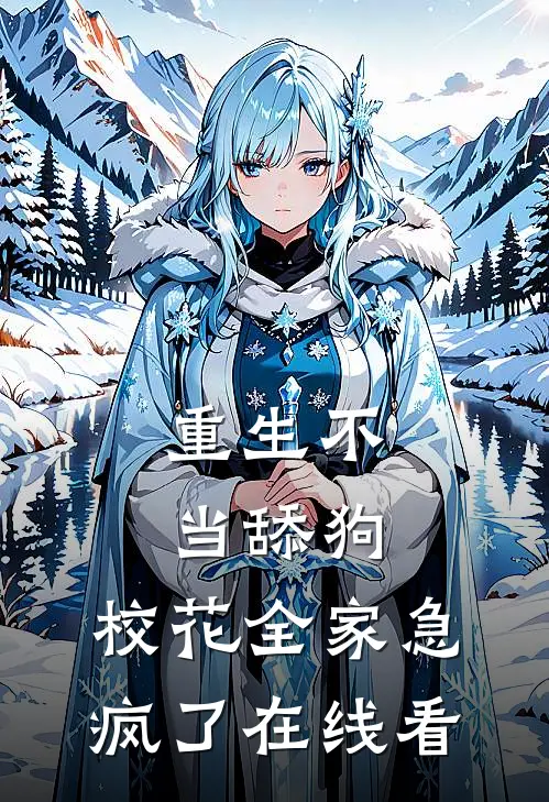 重生不当舔狗，校花全家急疯了在线看