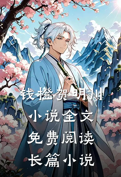 钱橙贺明川小说全文免费阅读长篇小说